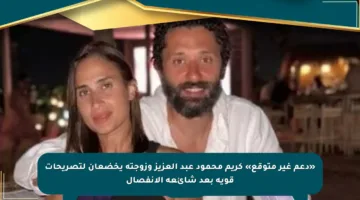 «دعم غير متوقع» كريم محمود عبد العزيز وزوجته يخضعان لتصريحات قوية بعد شائعة الانفصال